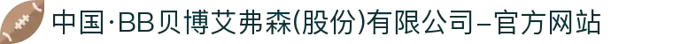 中国·BB贝博艾弗森(股份)有限公司-官方网站