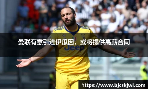 曼联有意引进伊瓜因，或将提供高薪合同