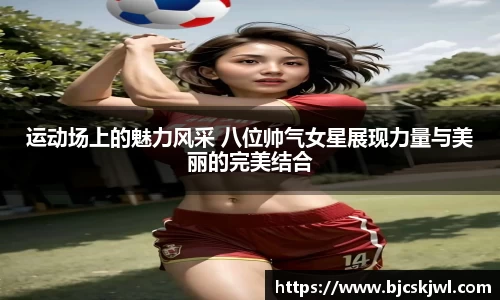运动场上的魅力风采 八位帅气女星展现力量与美丽的完美结合