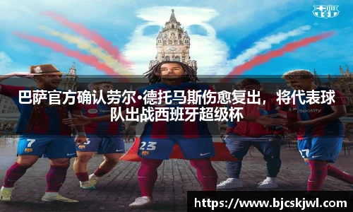 巴萨官方确认劳尔·德托马斯伤愈复出，将代表球队出战西班牙超级杯