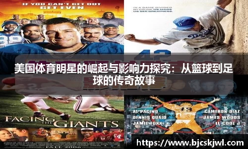 美国体育明星的崛起与影响力探究：从篮球到足球的传奇故事