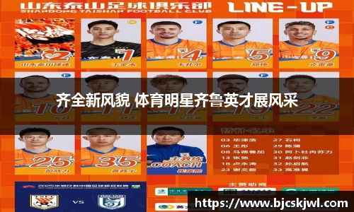 齐全新风貌 体育明星齐鲁英才展风采