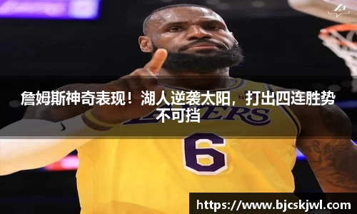 詹姆斯神奇表现！湖人逆袭太阳，打出四连胜势不可挡
