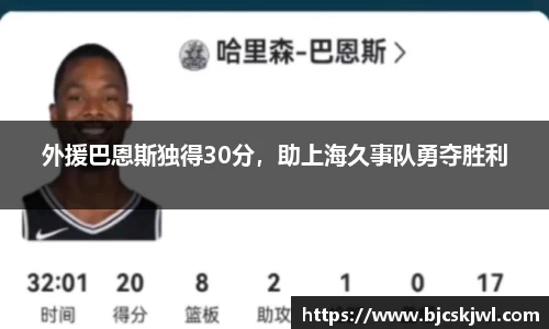 外援巴恩斯独得30分，助上海久事队勇夺胜利