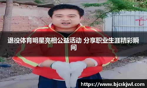 退役体育明星亮相公益活动 分享职业生涯精彩瞬间
