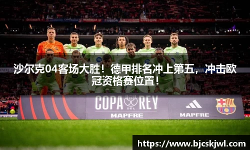 沙尔克04客场大胜！德甲排名冲上第五，冲击欧冠资格赛位置！