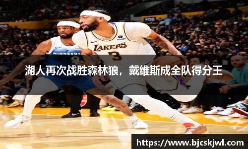 湖人再次战胜森林狼，戴维斯成全队得分王