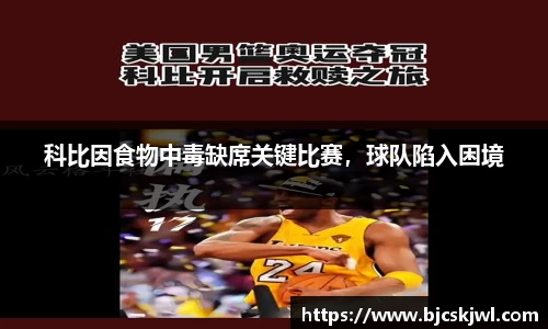 科比因食物中毒缺席关键比赛，球队陷入困境