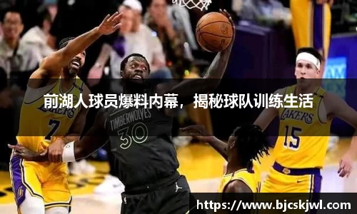 前湖人球员爆料内幕，揭秘球队训练生活