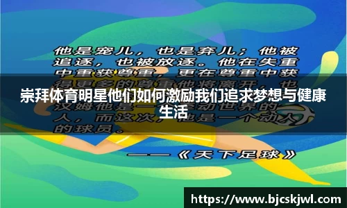 崇拜体育明星他们如何激励我们追求梦想与健康生活