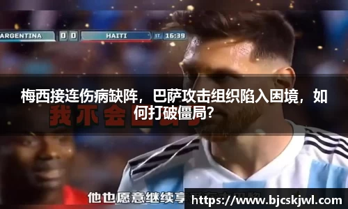 梅西接连伤病缺阵，巴萨攻击组织陷入困境，如何打破僵局？