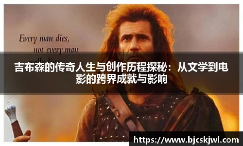 吉布森的传奇人生与创作历程探秘：从文学到电影的跨界成就与影响