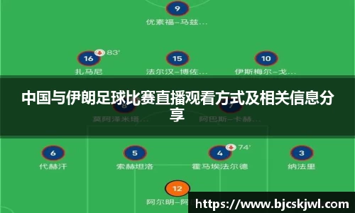 中国与伊朗足球比赛直播观看方式及相关信息分享