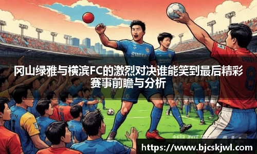 冈山绿雅与横滨FC的激烈对决谁能笑到最后精彩赛事前瞻与分析