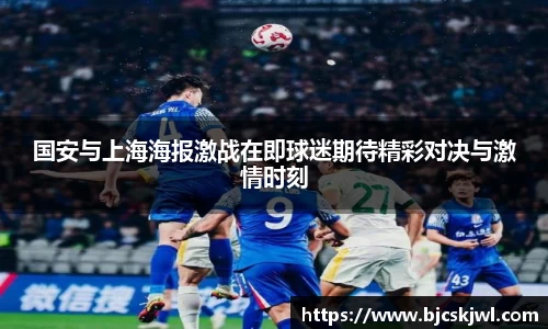 国安与上海海报激战在即球迷期待精彩对决与激情时刻