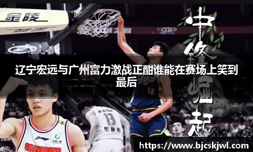辽宁宏远与广州富力激战正酣谁能在赛场上笑到最后