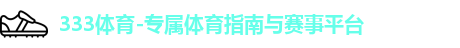 333体育,333体育官网,333体育官网入口,333体育登录入口