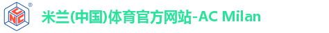 米兰体育